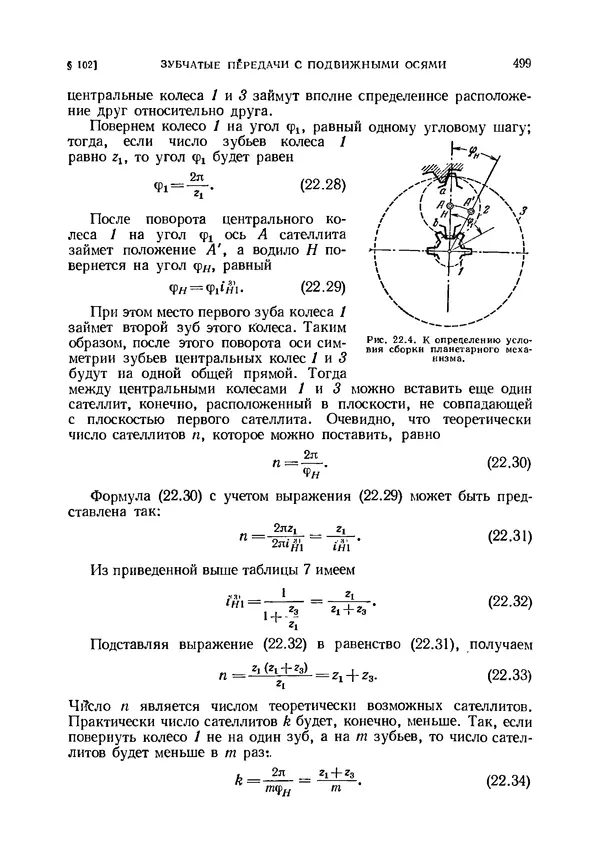 Иван Артоболевский - Теория механизмов и машин - Страница № 499 Иван Артоболевский - Теория механизмов и машин - Страница № 499