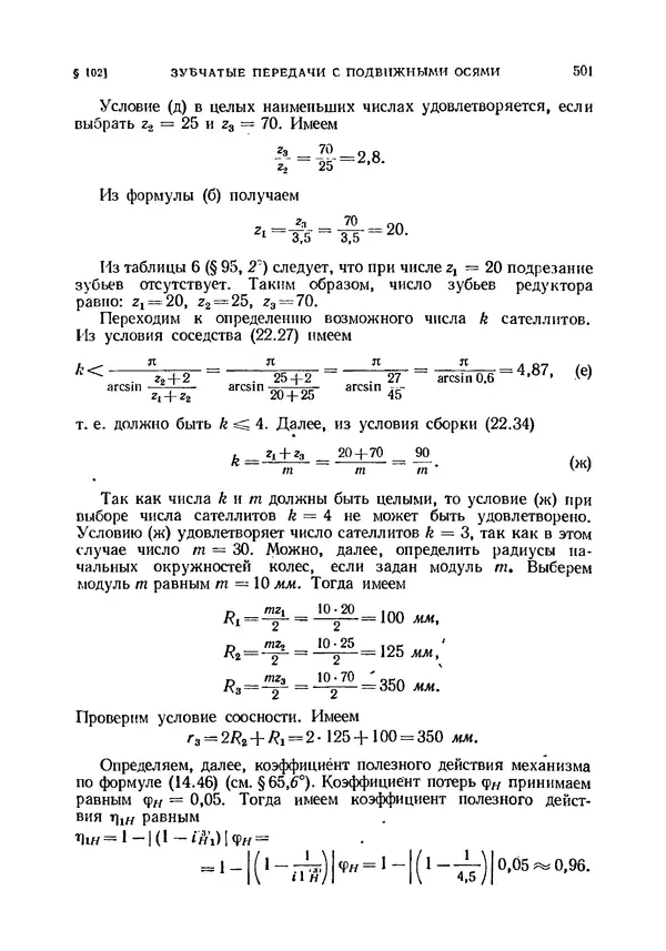 Иван Артоболевский - Теория механизмов и машин - Страница № 501 Иван Артоболевский - Теория механизмов и машин - Страница № 501