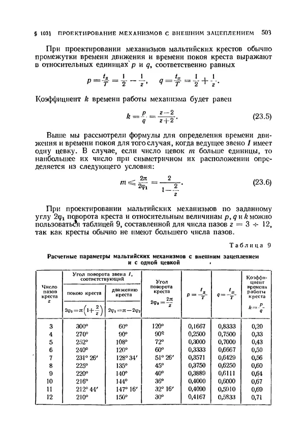 Иван Артоболевский - Теория механизмов и машин - Страница № 503 Иван Артоболевский - Теория механизмов и машин - Страница № 503