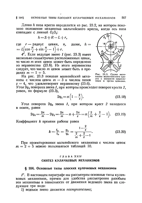 Иван Артоболевский - Теория механизмов и машин - Страница № 507 Иван Артоболевский - Теория механизмов и машин - Страница № 507