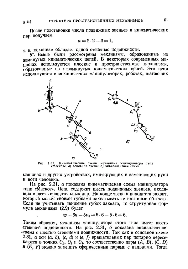 Иван Артоболевский - Теория механизмов и машин - Страница № 51 Иван Артоболевский - Теория механизмов и машин - Страница № 51