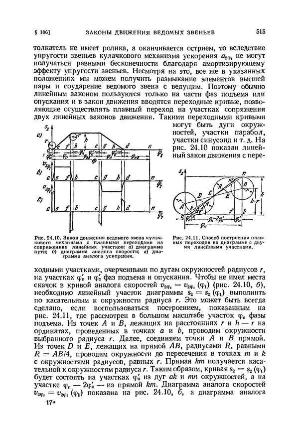 Иван Артоболевский - Теория механизмов и машин - Страница № 515 Иван Артоболевский - Теория механизмов и машин - Страница № 515
