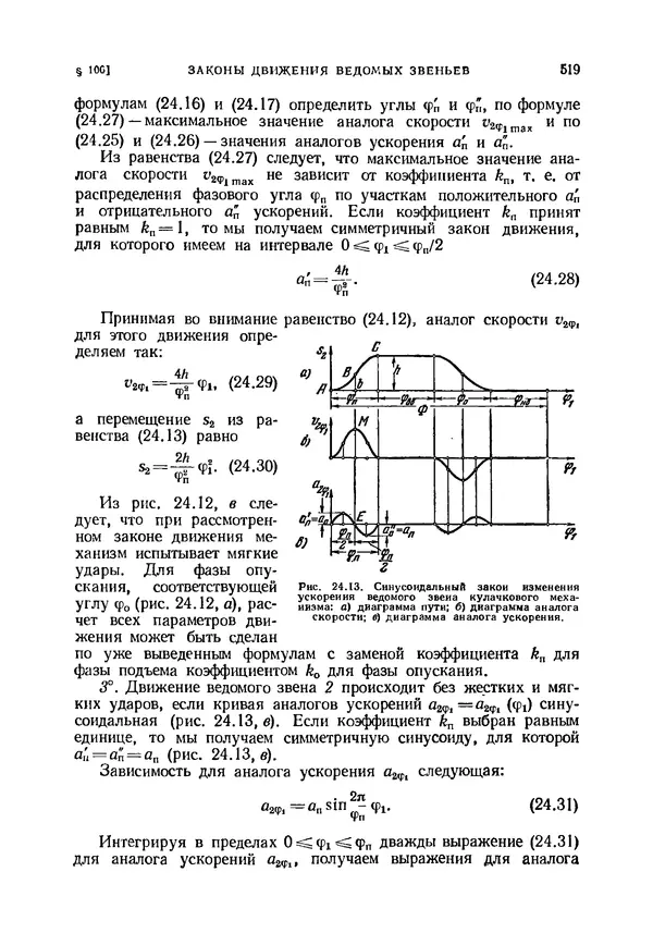 Иван Артоболевский - Теория механизмов и машин - Страница № 519 Иван Артоболевский - Теория механизмов и машин - Страница № 519