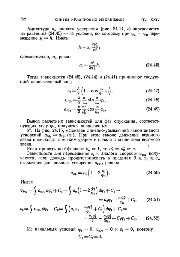 Иван Артоболевский - Теория механизмов и машин - Страница № 522 Иван Артоболевский - Теория механизмов и машин - Страница № 522