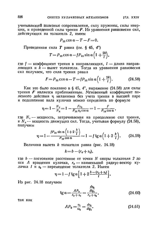 Иван Артоболевский - Теория механизмов и машин - Страница № 526 Иван Артоболевский - Теория механизмов и машин - Страница № 526
