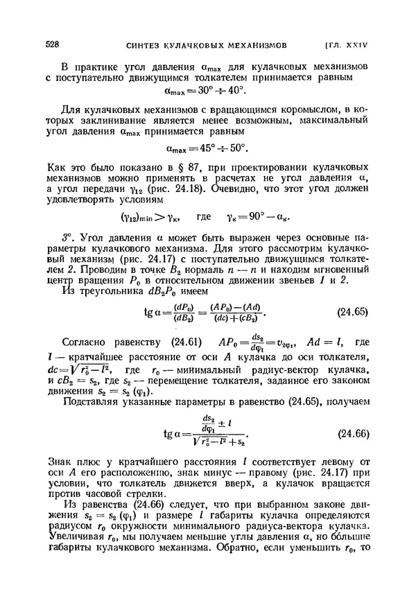 Иван Артоболевский - Теория механизмов и машин - Страница № 528 Иван Артоболевский - Теория механизмов и машин - Страница № 528