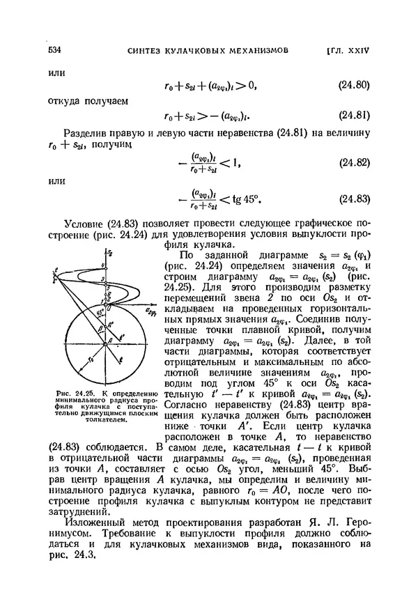 Иван Артоболевский - Теория механизмов и машин - Страница № 534 Иван Артоболевский - Теория механизмов и машин - Страница № 534