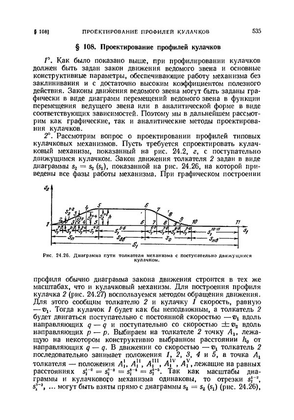 Иван Артоболевский - Теория механизмов и машин - Страница № 535 Иван Артоболевский - Теория механизмов и машин - Страница № 535