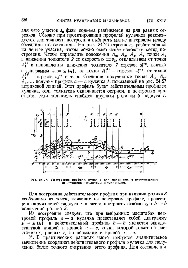 Иван Артоболевский - Теория механизмов и машин - Страница № 536 Иван Артоболевский - Теория механизмов и машин - Страница № 536