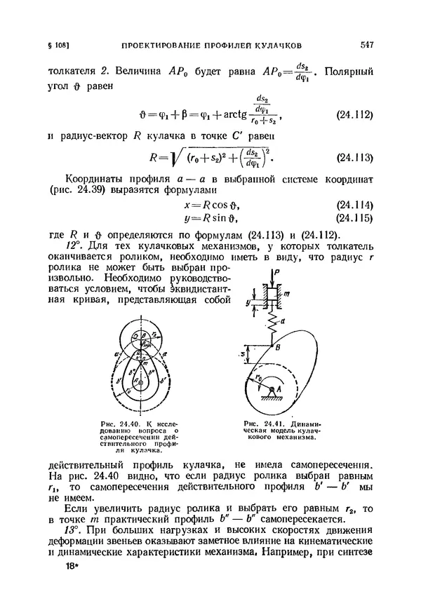 Иван Артоболевский - Теория механизмов и машин - Страница № 547 Иван Артоболевский - Теория механизмов и машин - Страница № 547