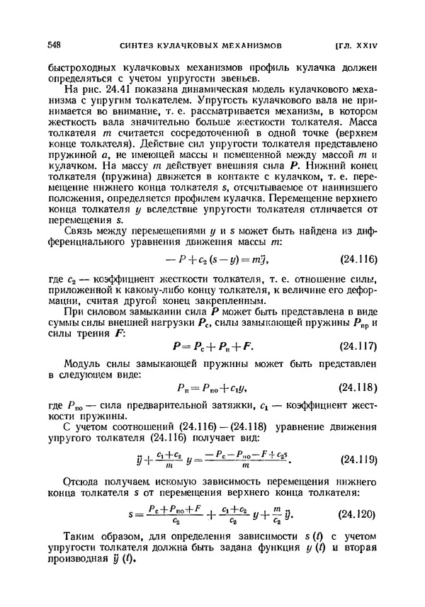 Иван Артоболевский - Теория механизмов и машин - Страница № 548 Иван Артоболевский - Теория механизмов и машин - Страница № 548