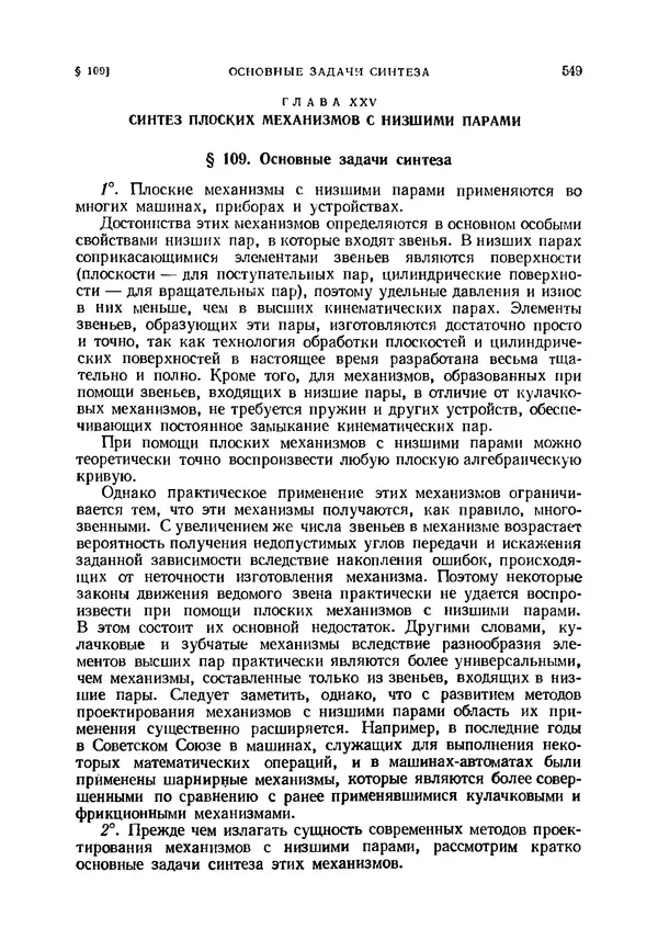 Иван Артоболевский - Теория механизмов и машин - Страница № 549 Иван Артоболевский - Теория механизмов и машин - Страница № 549