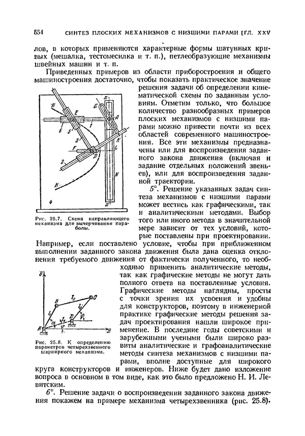Иван Артоболевский - Теория механизмов и машин - Страница № 554 Иван Артоболевский - Теория механизмов и машин - Страница № 554