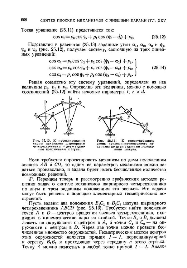 Иван Артоболевский - Теория механизмов и машин - Страница № 558 Иван Артоболевский - Теория механизмов и машин - Страница № 558