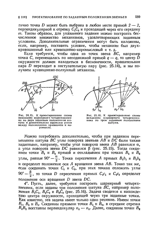 Иван Артоболевский - Теория механизмов и машин - Страница № 559 Иван Артоболевский - Теория механизмов и машин - Страница № 559