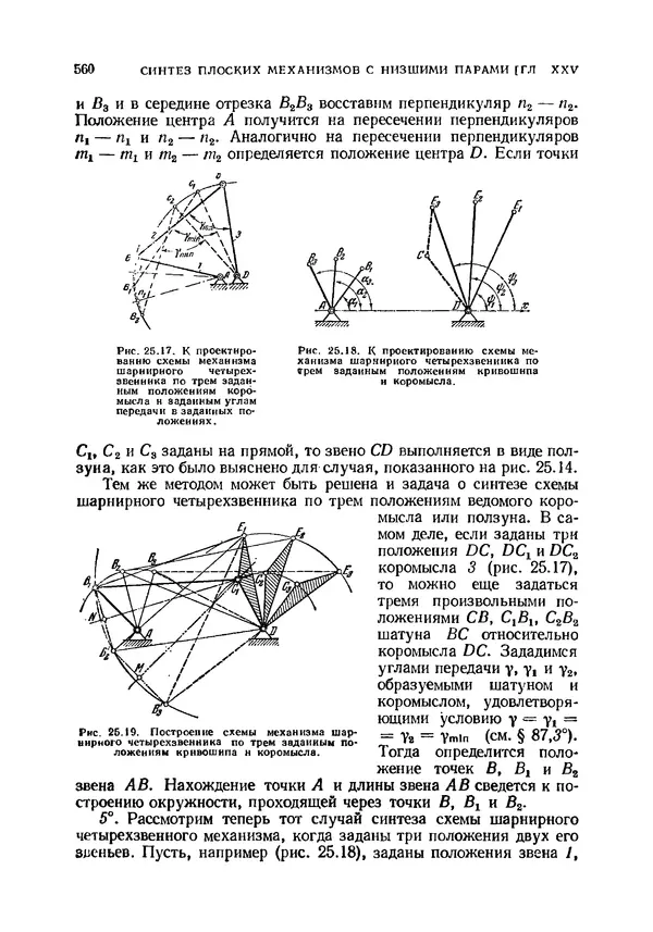 Иван Артоболевский - Теория механизмов и машин - Страница № 560 Иван Артоболевский - Теория механизмов и машин - Страница № 560