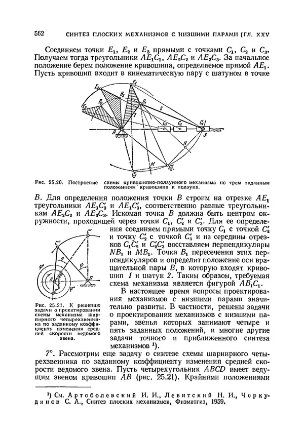 Иван Артоболевский - Теория механизмов и машин - Страница № 562 Иван Артоболевский - Теория механизмов и машин - Страница № 562