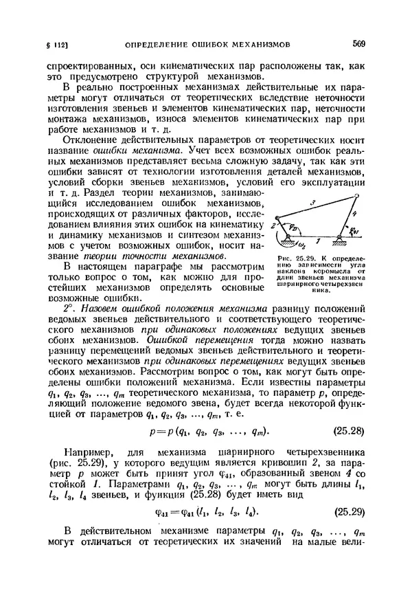 Иван Артоболевский - Теория механизмов и машин - Страница № 569 Иван Артоболевский - Теория механизмов и машин - Страница № 569