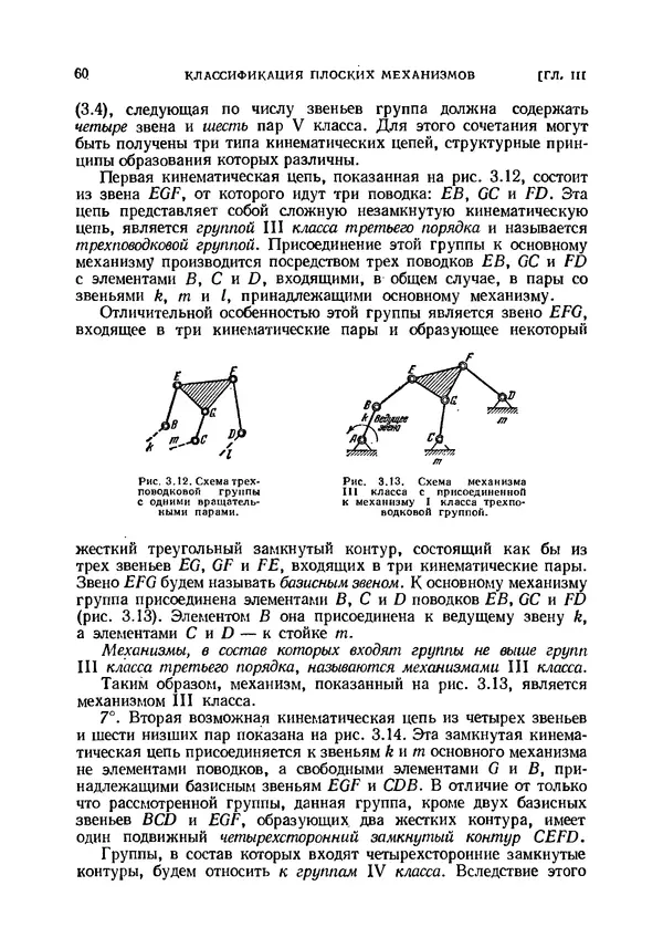 Иван Артоболевский - Теория механизмов и машин - Страница № 60 Иван Артоболевский - Теория механизмов и машин - Страница № 60
