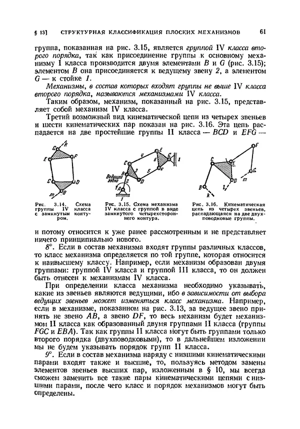 Иван Артоболевский - Теория механизмов и машин - Страница № 61 Иван Артоболевский - Теория механизмов и машин - Страница № 61