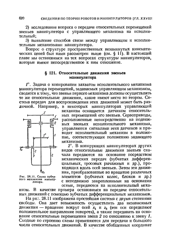 Иван Артоболевский - Теория механизмов и машин - Страница № 620 Иван Артоболевский - Теория механизмов и машин - Страница № 620