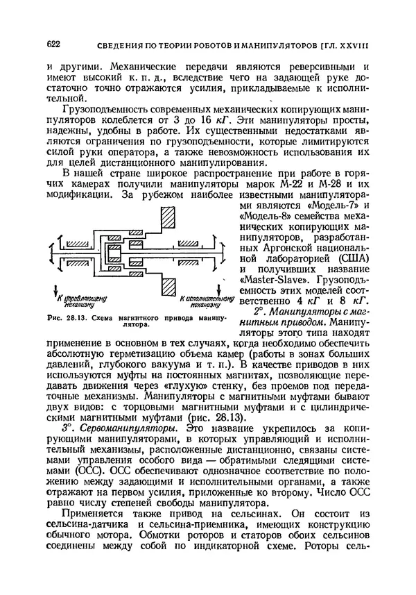 Иван Артоболевский - Теория механизмов и машин - Страница № 622 Иван Артоболевский - Теория механизмов и машин - Страница № 622