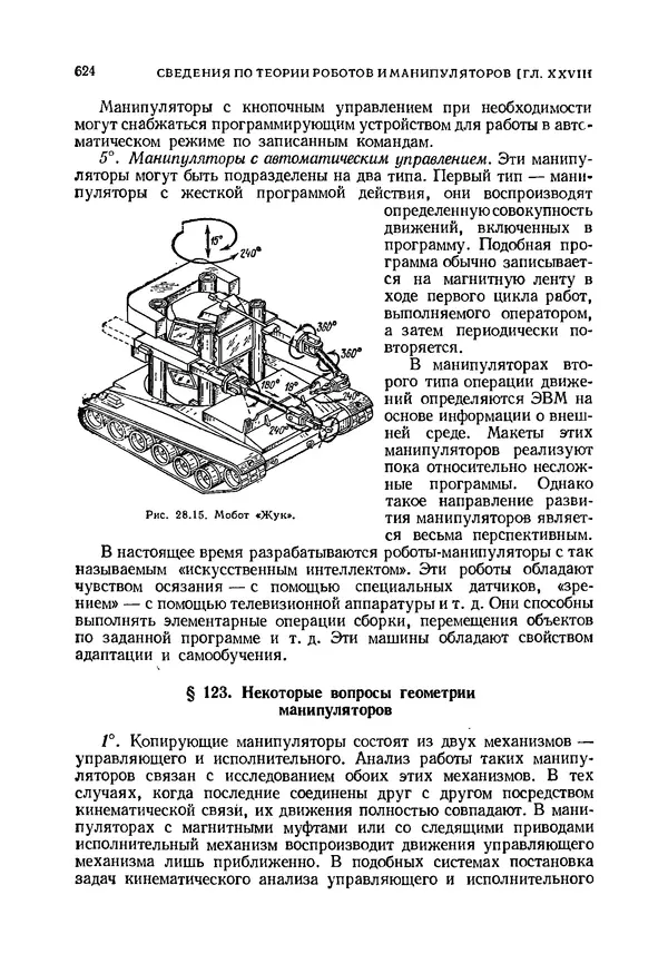 Иван Артоболевский - Теория механизмов и машин - Страница № 624 Иван Артоболевский - Теория механизмов и машин - Страница № 624