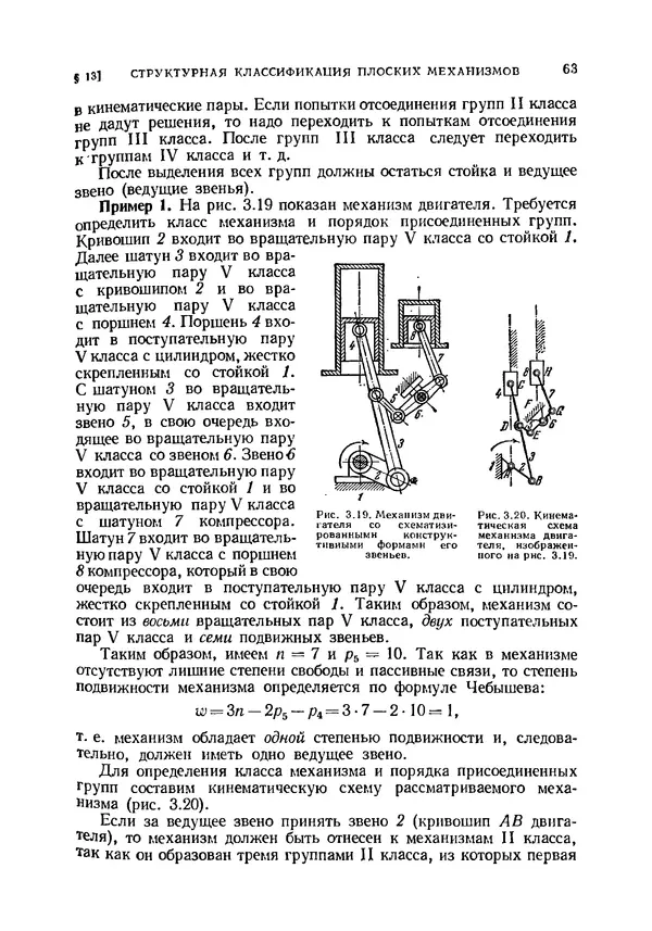 Иван Артоболевский - Теория механизмов и машин - Страница № 63 Иван Артоболевский - Теория механизмов и машин - Страница № 63