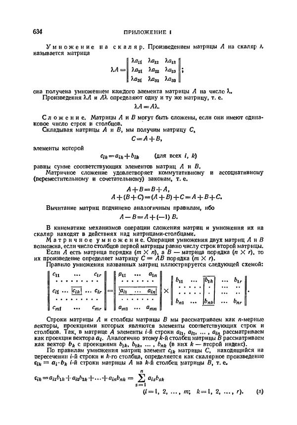 Иван Артоболевский - Теория механизмов и машин - Страница № 634 Иван Артоболевский - Теория механизмов и машин - Страница № 634