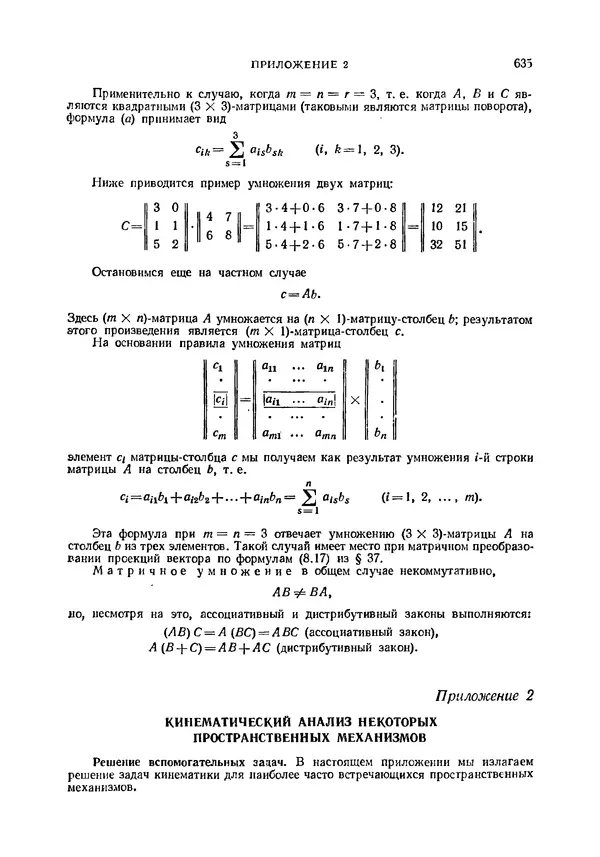 Иван Артоболевский - Теория механизмов и машин - Страница № 635 Иван Артоболевский - Теория механизмов и машин - Страница № 635