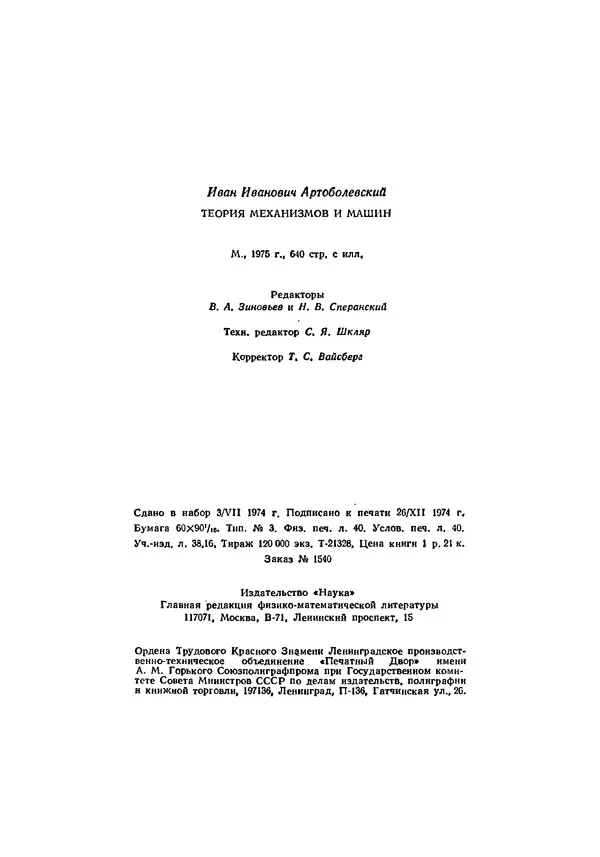 Иван Артоболевский - Теория механизмов и машин - Страница № 640 Иван Артоболевский - Теория механизмов и машин - Страница № 640