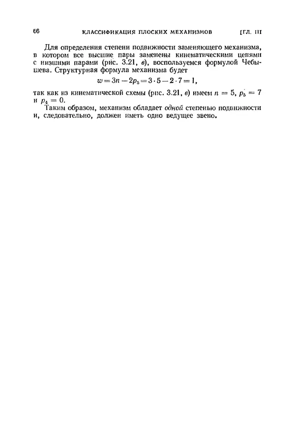 Иван Артоболевский - Теория механизмов и машин - Страница № 66 Иван Артоболевский - Теория механизмов и машин - Страница № 66