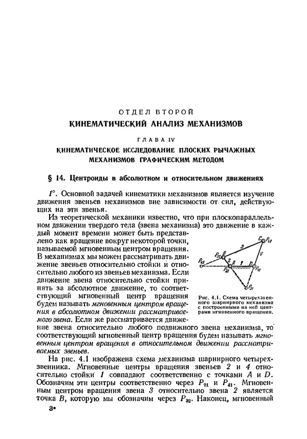 Иван Артоболевский - Теория механизмов и машин - Страница № 67 Иван Артоболевский - Теория механизмов и машин - Страница № 67
