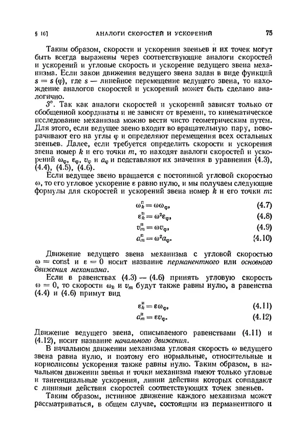 Иван Артоболевский - Теория механизмов и машин - Страница № 75 Иван Артоболевский - Теория механизмов и машин - Страница № 75