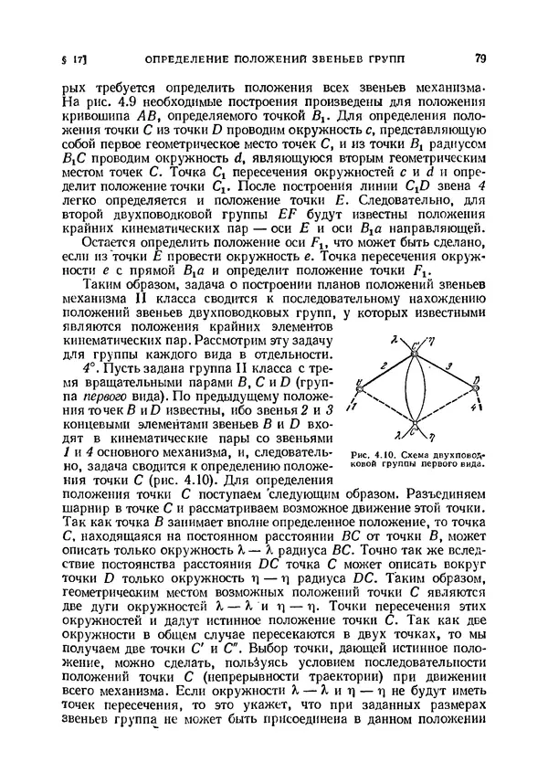 Иван Артоболевский - Теория механизмов и машин - Страница № 79 Иван Артоболевский - Теория механизмов и машин - Страница № 79