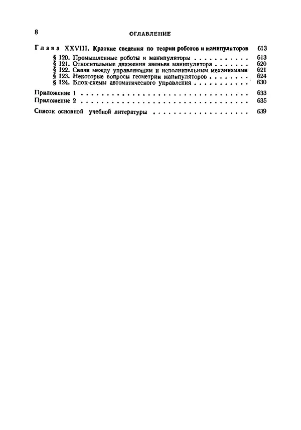 Иван Артоболевский - Теория механизмов и машин - Страница № 8 Иван Артоболевский - Теория механизмов и машин - Страница № 8