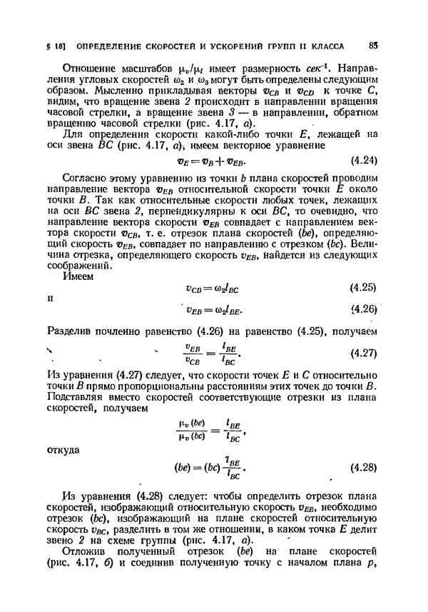 Иван Артоболевский - Теория механизмов и машин - Страница № 85 Иван Артоболевский - Теория механизмов и машин - Страница № 85