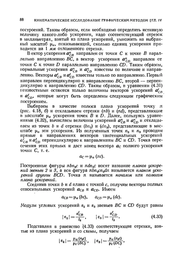Иван Артоболевский - Теория механизмов и машин - Страница № 88 Иван Артоболевский - Теория механизмов и машин - Страница № 88