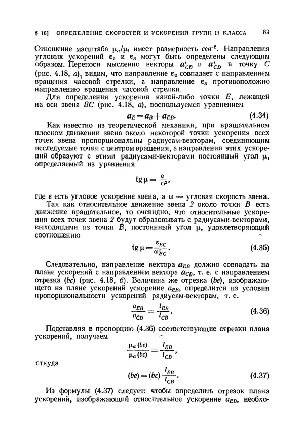Иван Артоболевский - Теория механизмов и машин - Страница № 89 Иван Артоболевский - Теория механизмов и машин - Страница № 89