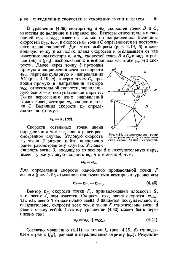 Иван Артоболевский - Теория механизмов и машин - Страница № 91 Иван Артоболевский - Теория механизмов и машин - Страница № 91