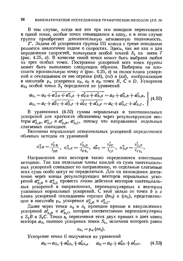 Иван Артоболевский - Теория механизмов и машин - Страница № 98 Иван Артоболевский - Теория механизмов и машин - Страница № 98