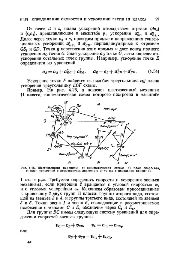 Иван Артоболевский - Теория механизмов и машин - Страница № 99 Иван Артоболевский - Теория механизмов и машин - Страница № 99