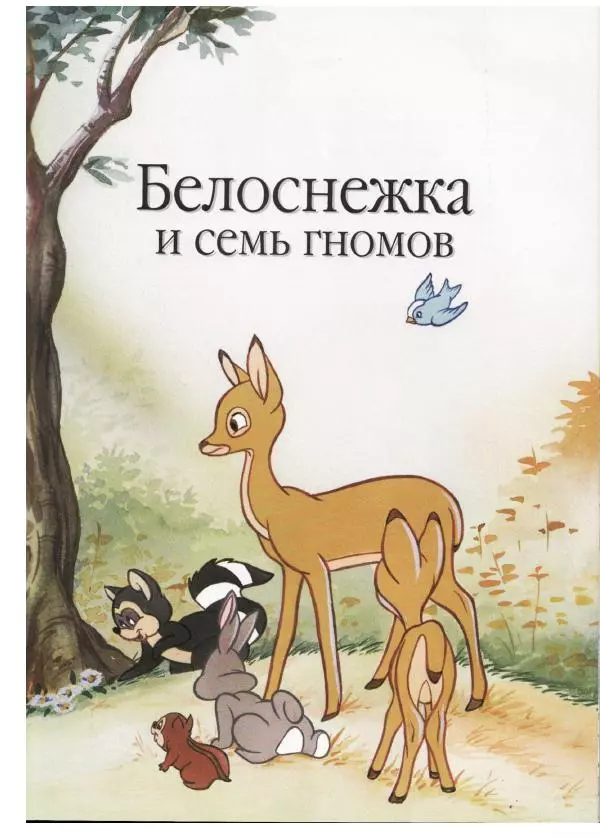 Уолт Дисней - Белоснежка и семь гномов - Страница № 5 Уолт Дисней - Белоснежка и семь гномов - Страница № 5