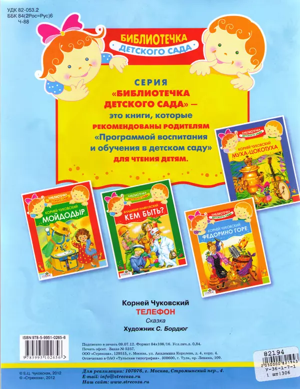 Корней Чуковский - Телефон - Страница № 12