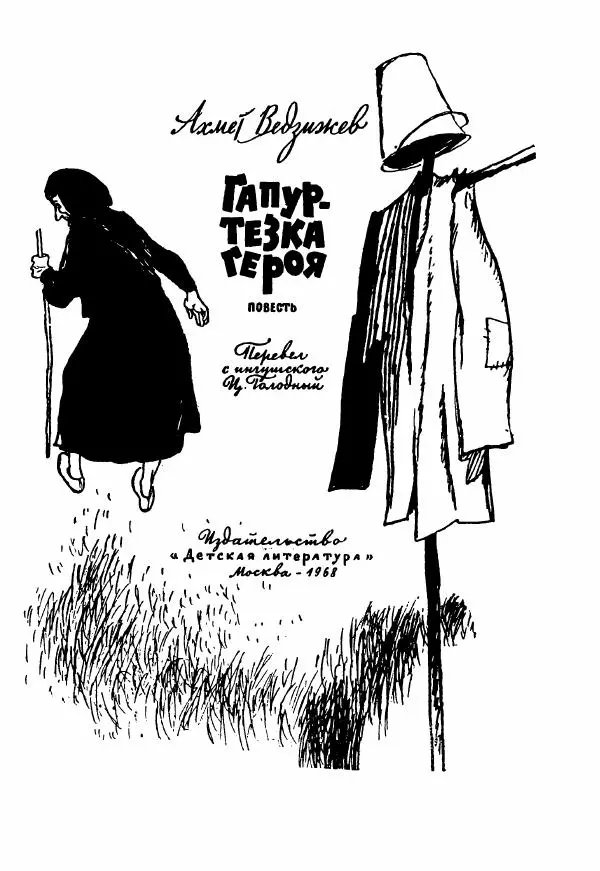 Ахмет Ведзижев - Гапур — тезка героя - Страница № 8