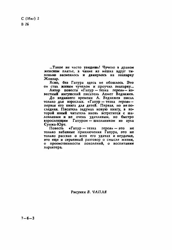 Ахмет Ведзижев - Гапур — тезка героя - Страница № 9