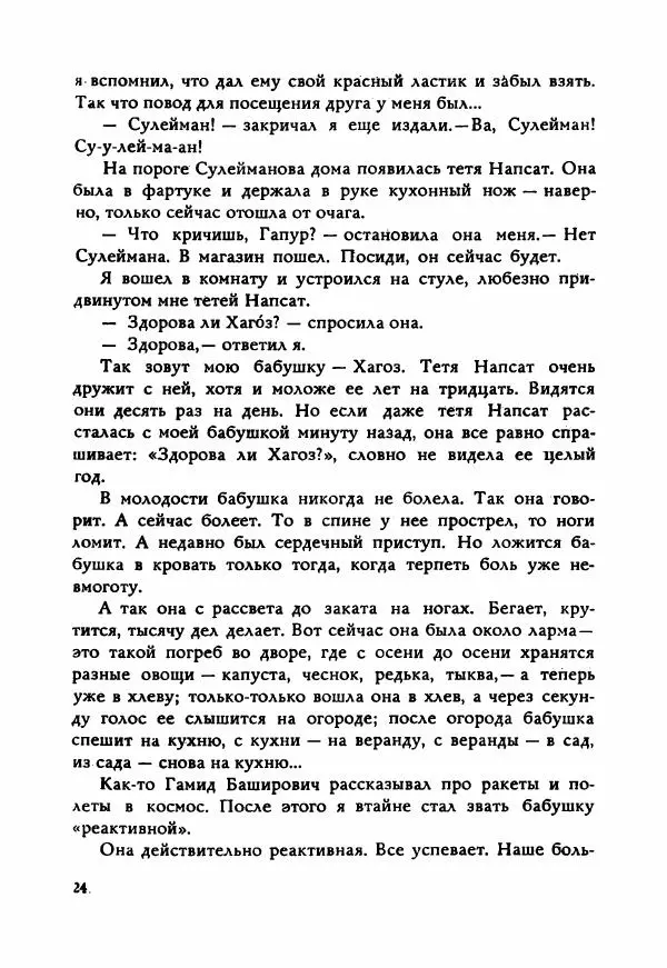 Ахмет Ведзижев - Гапур — тезка героя - Страница № 31