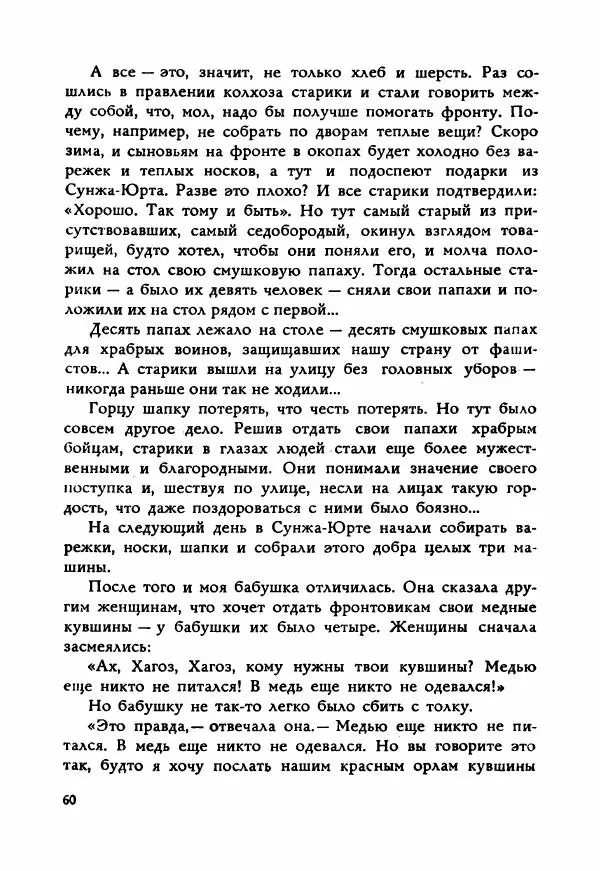Ахмет Ведзижев - Гапур — тезка героя - Страница № 67