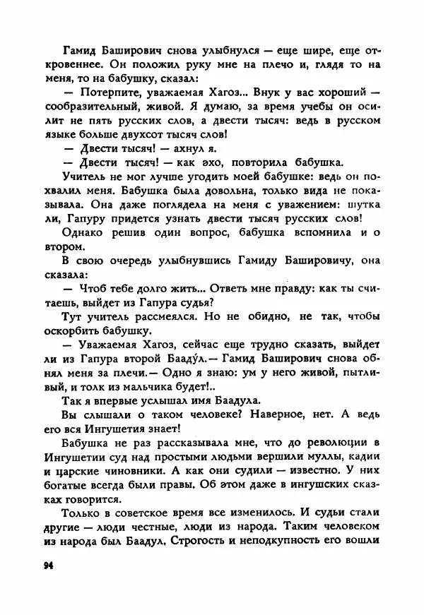 Ахмет Ведзижев - Гапур — тезка героя - Страница № 101