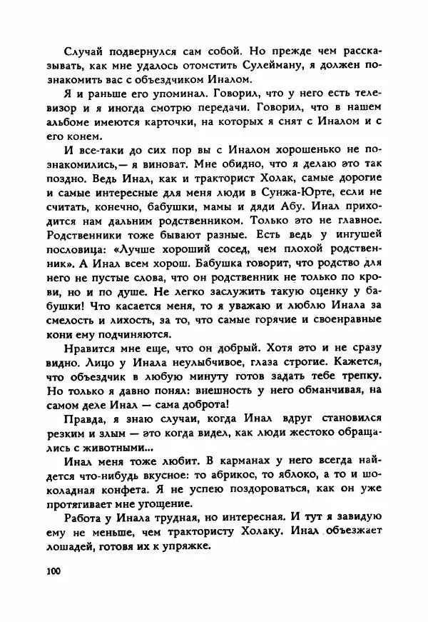 Ахмет Ведзижев - Гапур — тезка героя - Страница № 107